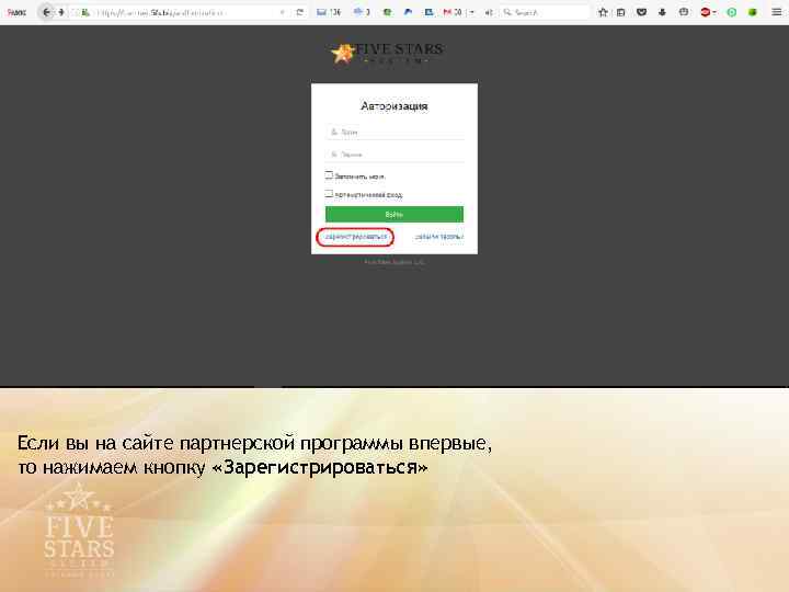 Если вы на сайте партнерской программы впервые, то нажимаем кнопку «Зарегистрироваться» 