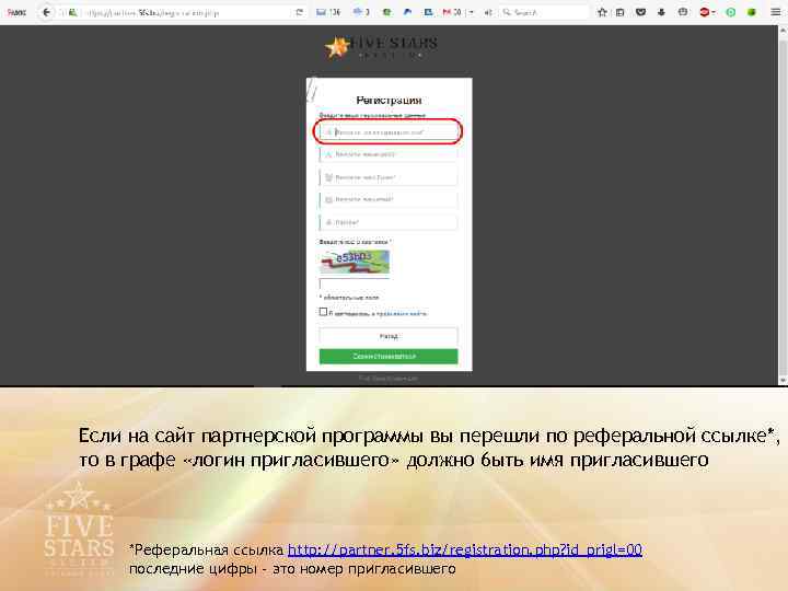 Если на сайт партнерской программы вы перешли по реферальной ссылке*, то в графе «логин