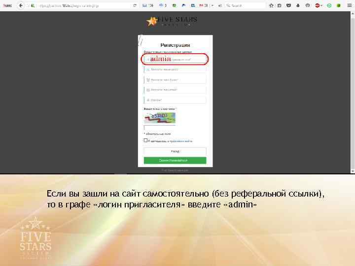 Если вы зашли на сайт самостоятельно (без реферальной ссылки), то в графе «логин пригласителя»