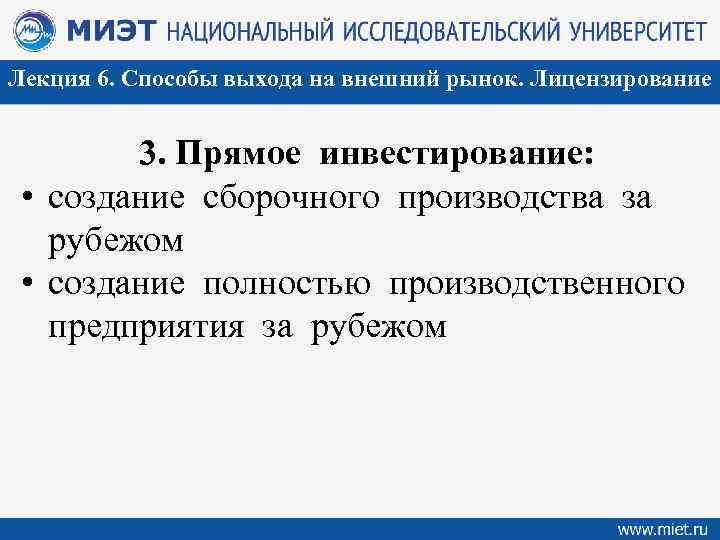 Лекция 6. Способы выхода на внешний рынок. Лицензирование 3. Прямое инвестирование: • создание сборочного