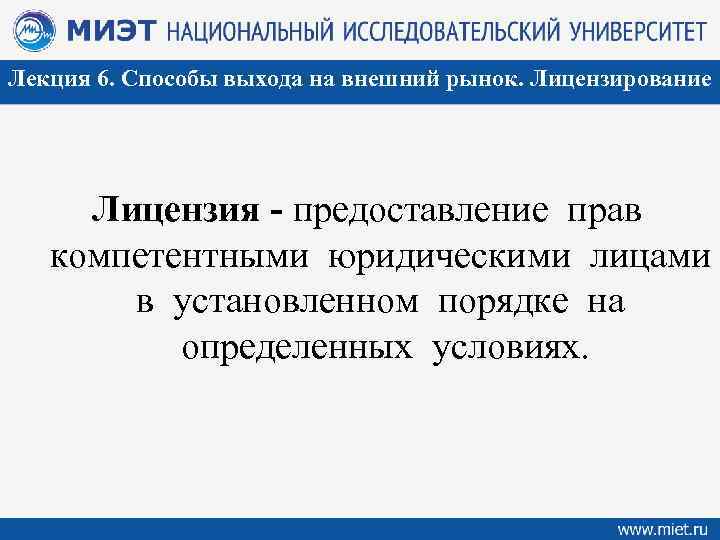 Лекция 6. Способы выхода на внешний рынок. Лицензирование Лицензия - предоставление прав компетентными юридическими
