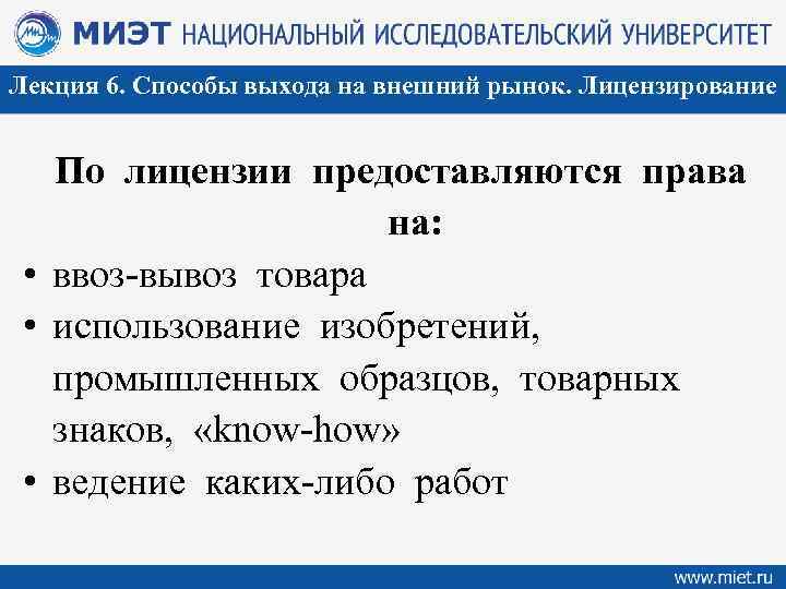 Лекция 6. Способы выхода на внешний рынок. Лицензирование По лицензии предоставляются права на: •