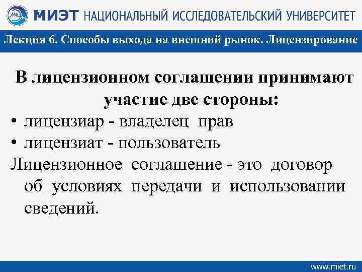 Лекция 6. Способы выхода на внешний рынок. Лицензирование В лицензионном соглашении принимают участие две