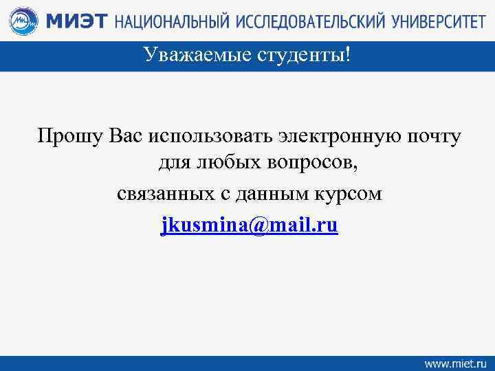 Уважаемые студенты! Прошу Вас использовать электронную почту для любых вопросов, связанных с данным курсом