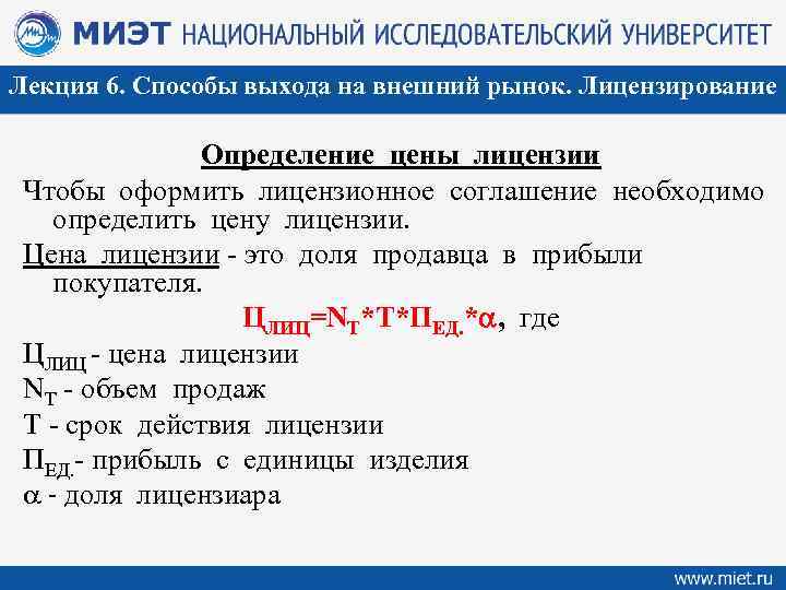 Лекция 6. Способы выхода на внешний рынок. Лицензирование Определение цены лицензии Чтобы оформить лицензионное
