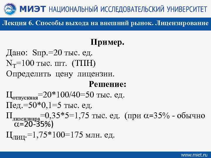 Лекция 6. Способы выхода на внешний рынок. Лицензирование Пример. Дано: Sпр. =20 тыс. ед.