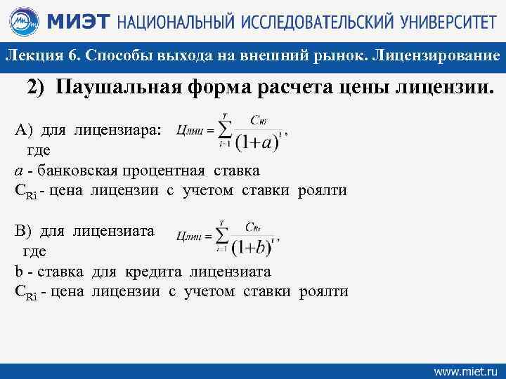 Лекция 6. Способы выхода на внешний рынок. Лицензирование 2) Паушальная форма расчета цены лицензии.