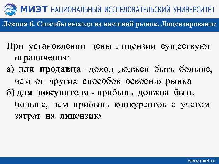 Лекция 6. Способы выхода на внешний рынок. Лицензирование При установлении цены лицензии существуют ограничения: