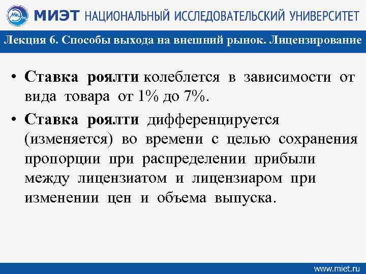 Лекция 6. Способы выхода на внешний рынок. Лицензирование • Ставка роялти колеблется в зависимости
