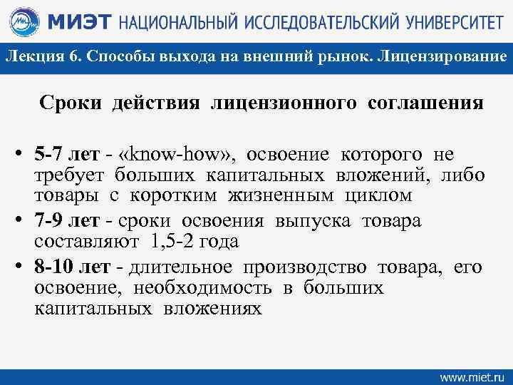 Лекция 6. Способы выхода на внешний рынок. Лицензирование Сроки действия лицензионного соглашения • 5