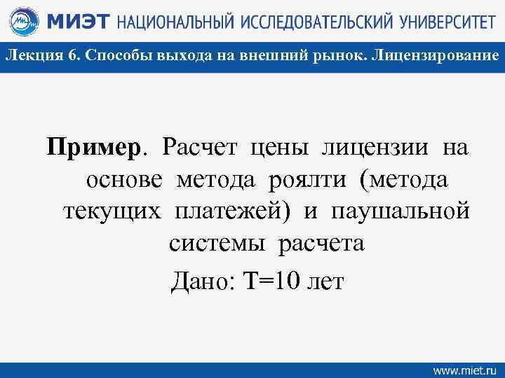 Лекция 6. Способы выхода на внешний рынок. Лицензирование Пример. Расчет цены лицензии на основе