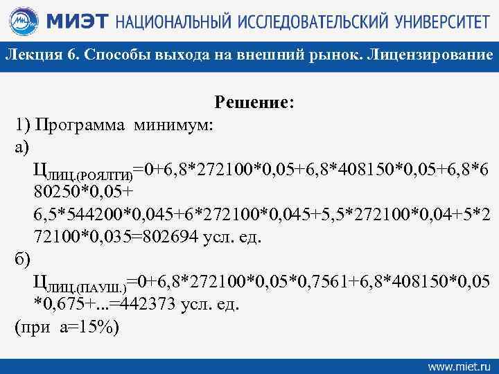 Лекция 6. Способы выхода на внешний рынок. Лицензирование Решение: 1) Программа минимум: а) ЦЛИЦ.