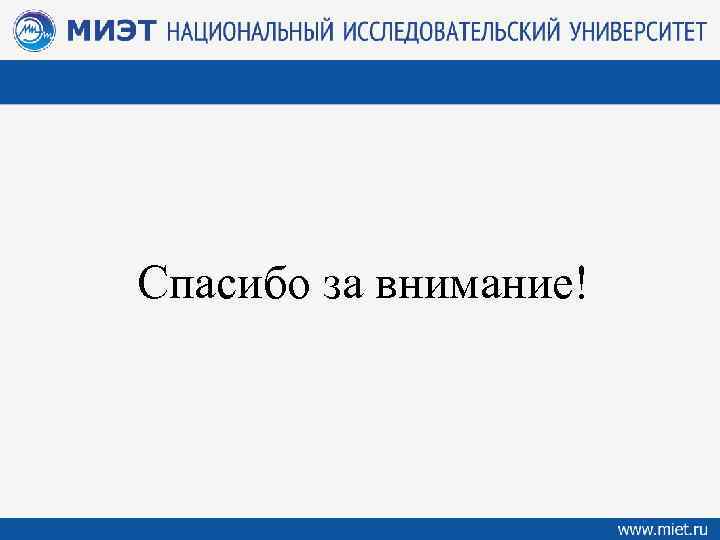 Спасибо за внимание! 