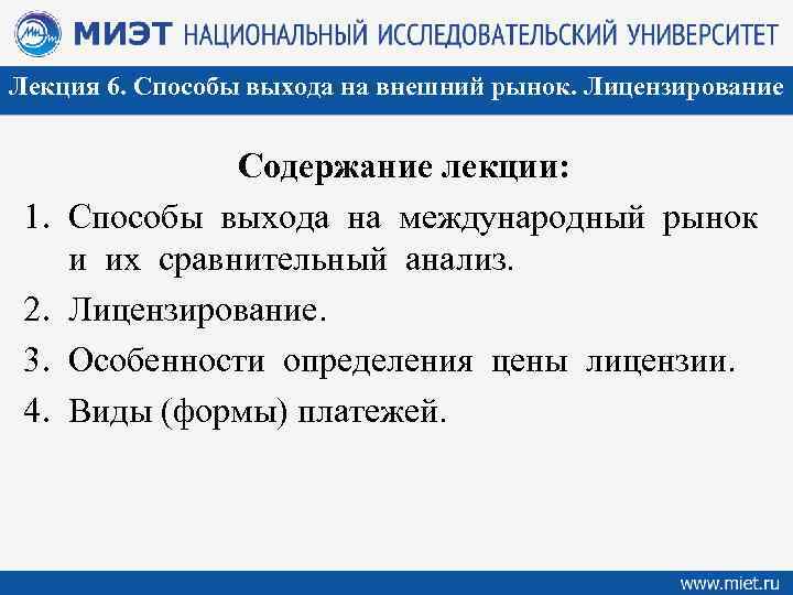 Лекция 6. Способы выхода на внешний рынок. Лицензирование 1. 2. 3. 4. Содержание лекции:
