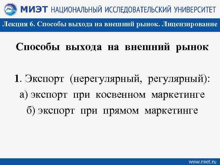 Лекция 6. Способы выхода на внешний рынок. Лицензирование Способы выхода на внешний рынок 1.
