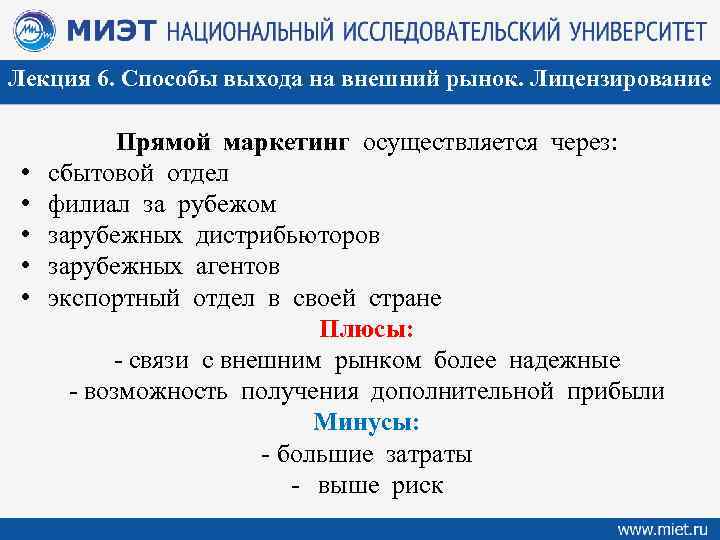 Лекция 6. Способы выхода на внешний рынок. Лицензирование • • • Прямой маркетинг осуществляется