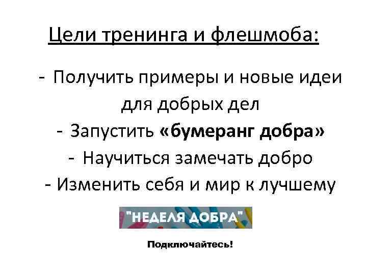 Цели тренинга и флешмоба: - Получить примеры и новые идеи для добрых дел -