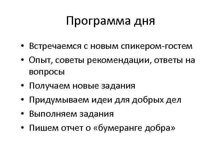 Программа дня • Встречаемся с новым спикером-гостем • Опыт, советы рекомендации, ответы на вопросы