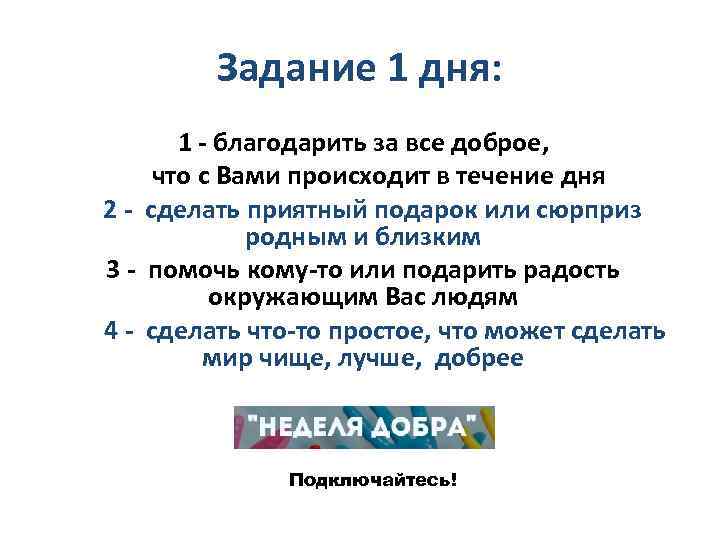 Задание 1 дня: 1 - благодарить за все доброе, что с Вами происходит в