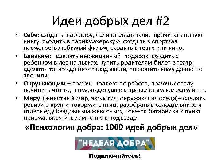 Идеи добрых дел #2 • Себе: сходить к доктору, если откладывали, прочитать новую книгу,