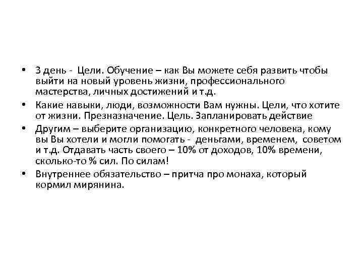  • 3 день - Цели. Обучение – как Вы можете себя развить чтобы