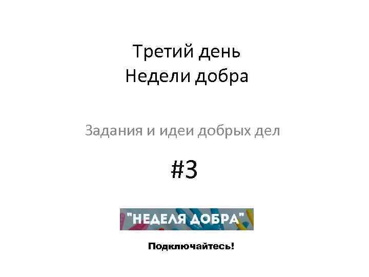 Третий день Недели добра Задания и идеи добрых дел #3 Подключайтесь! 