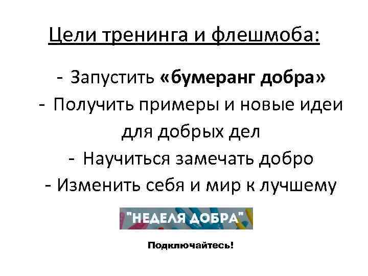 Цели тренинга и флешмоба: - Запустить «бумеранг добра» - Получить примеры и новые идеи