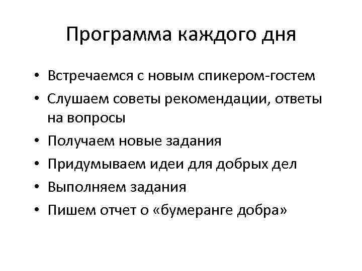 Программа каждого дня • Встречаемся с новым спикером-гостем • Слушаем советы рекомендации, ответы на