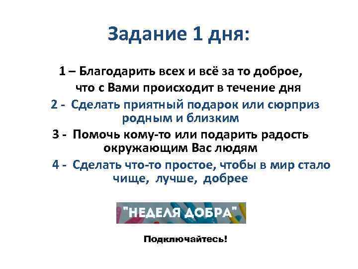 Задание 1 дня: 1 – Благодарить всех и всё за то доброе, что с