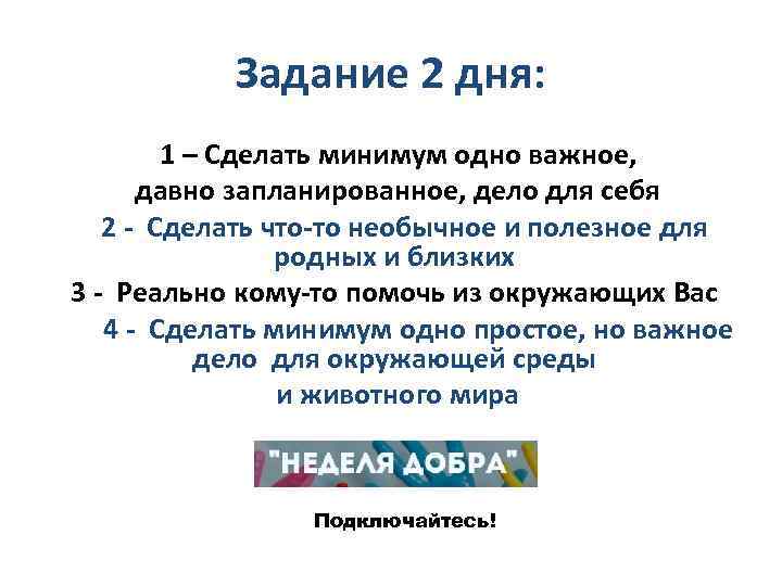 Задание 2 дня: 1 – Сделать минимум одно важное, давно запланированное, дело для себя