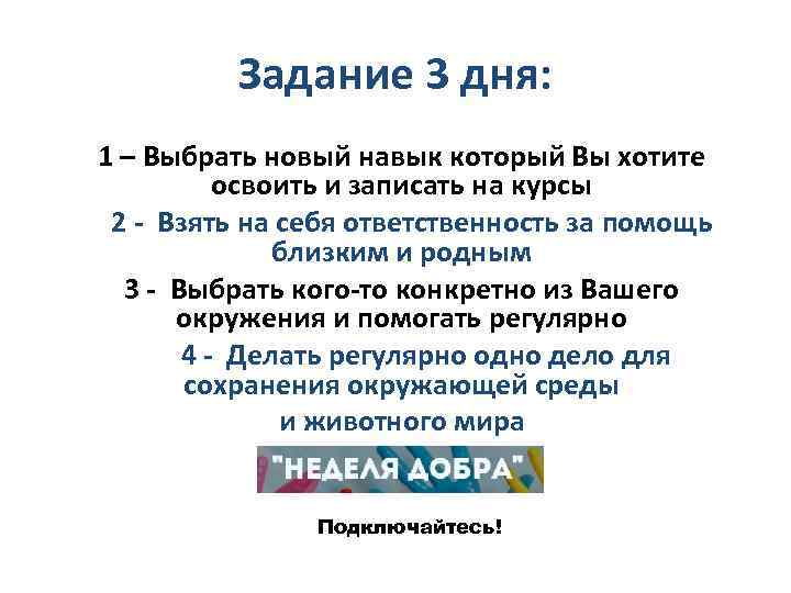 Задание 3 дня: 1 – Выбрать новый навык который Вы хотите освоить и записать