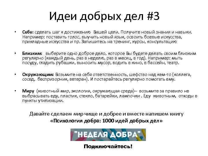 Идеи добрых дел #3 • Себе: сделать шаг к достижению Вашей цели. Получите новый