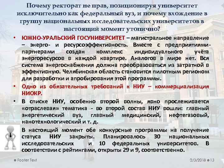 Почему ректорат не прав, позиционируя университет исключительно как федеральный вуз, и почему вхождение в