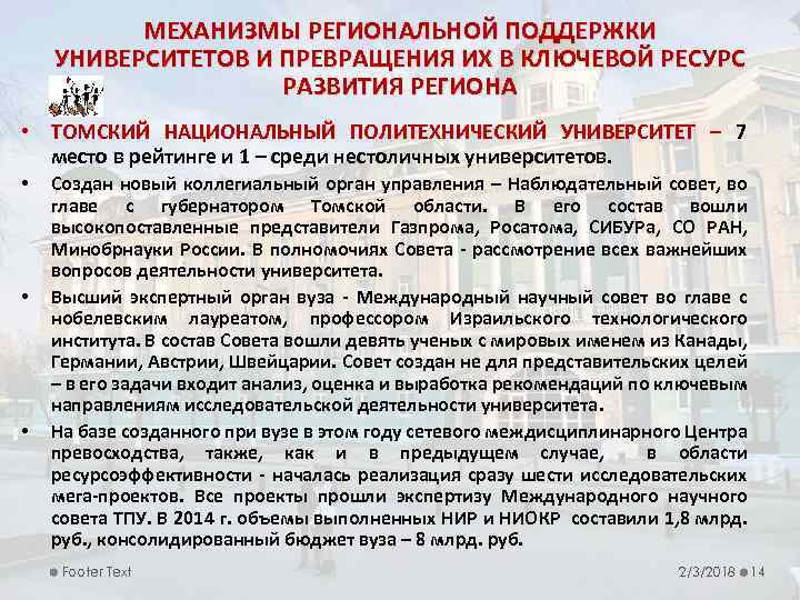 МЕХАНИЗМЫ РЕГИОНАЛЬНОЙ ПОДДЕРЖКИ УНИВЕРСИТЕТОВ И ПРЕВРАЩЕНИЯ ИХ В КЛЮЧЕВОЙ РЕСУРС РАЗВИТИЯ РЕГИОНА • ТОМСКИЙ