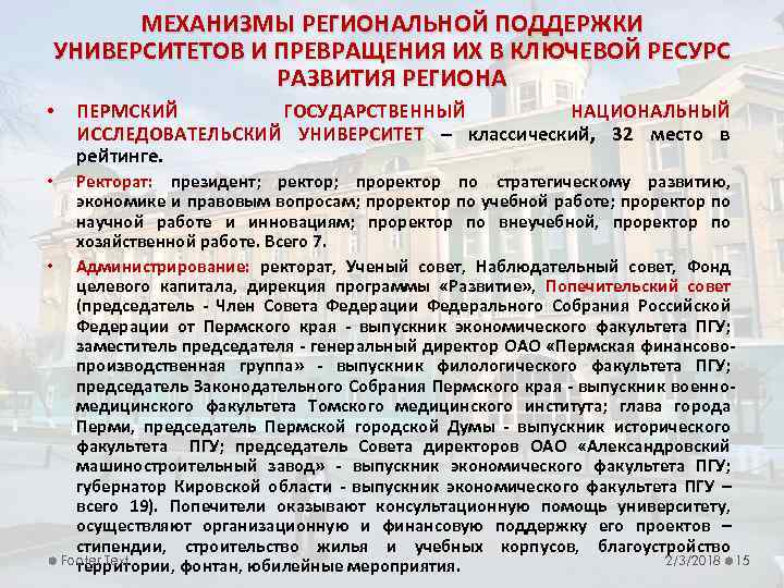 МЕХАНИЗМЫ РЕГИОНАЛЬНОЙ ПОДДЕРЖКИ УНИВЕРСИТЕТОВ И ПРЕВРАЩЕНИЯ ИХ В КЛЮЧЕВОЙ РЕСУРС РАЗВИТИЯ РЕГИОНА • ПЕРМСКИЙ