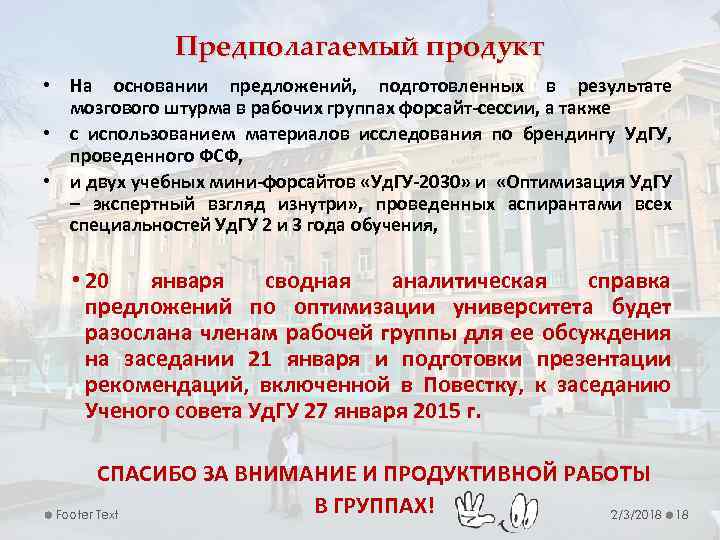 Предполагаемый продукт • На основании предложений, подготовленных в результате мозгового штурма в рабочих группах
