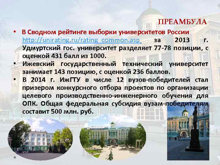 ПРЕАМБУЛА • В Сводном рейтинге выборки университетов России http: //unirating. ru/rating_common. asp за 2013