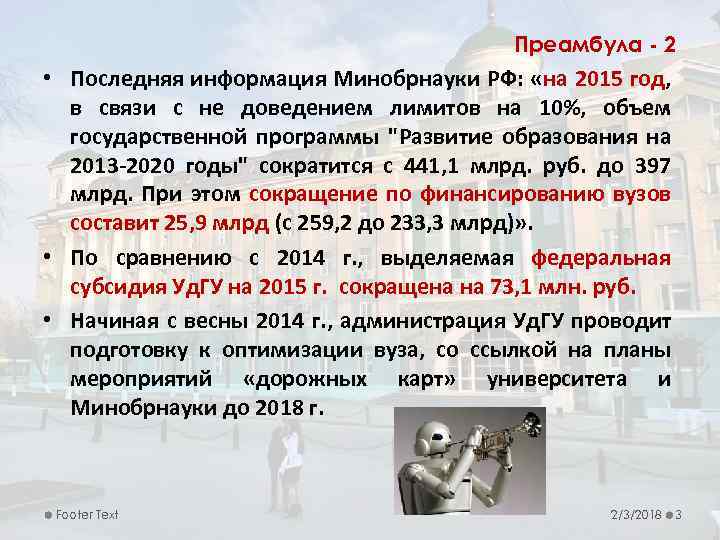 Преамбула - 2 • Последняя информация Минобрнауки РФ: «на 2015 год, в связи с