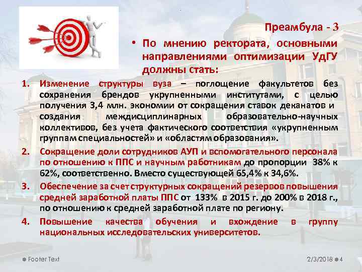 . Преамбула - 3 • По мнению ректората, основными направлениями оптимизации Уд. ГУ должны