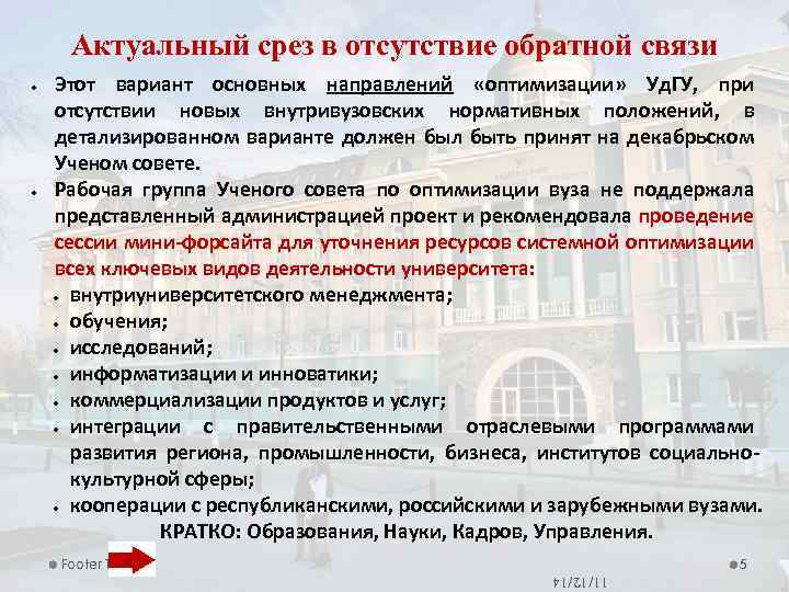Актуальный срез в отсутствие обратной связи Этот вариант основных направлений «оптимизации» Уд. ГУ, при