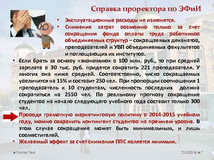 Справка проректора по ЭФи. И • Эксплуатационные расходы не изменятся. • Снижение затрат возможно