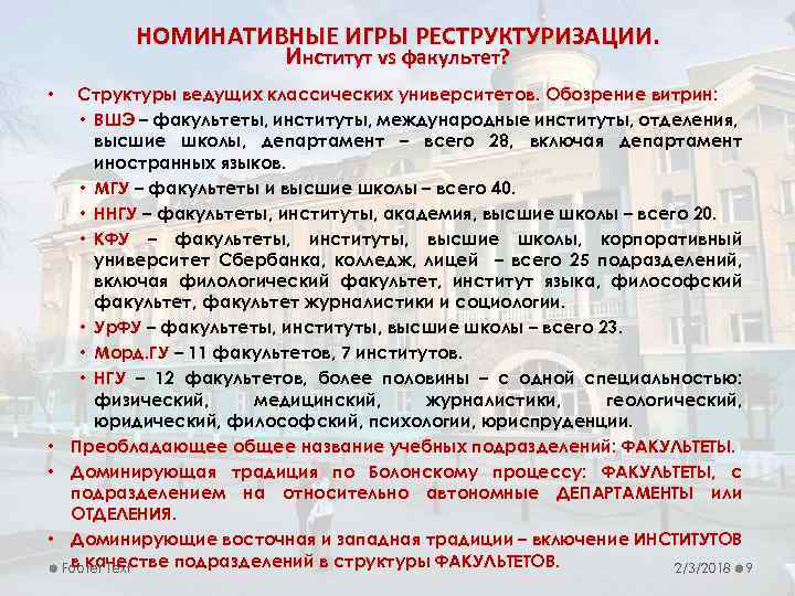 НОМИНАТИВНЫЕ ИГРЫ РЕСТРУКТУРИЗАЦИИ. Институт vs факультет? Структуры ведущих классических университетов. Обозрение витрин: • ВШЭ