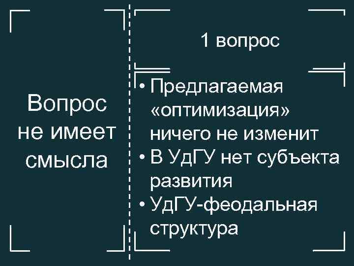 1 вопрос Вопрос не имеет смысла • Предлагаемая «оптимизация» ничего не изменит • В