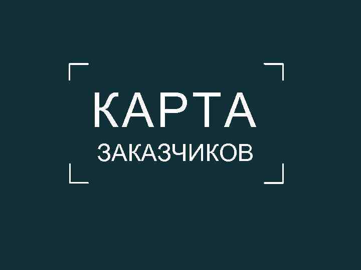 КАРТА ЗАКАЗЧИКОВ 