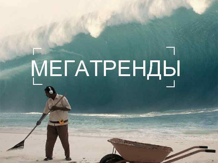 МЕГАТРЕНДЫ 