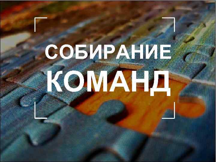 СОБИРАНИЕ КОМАНД 