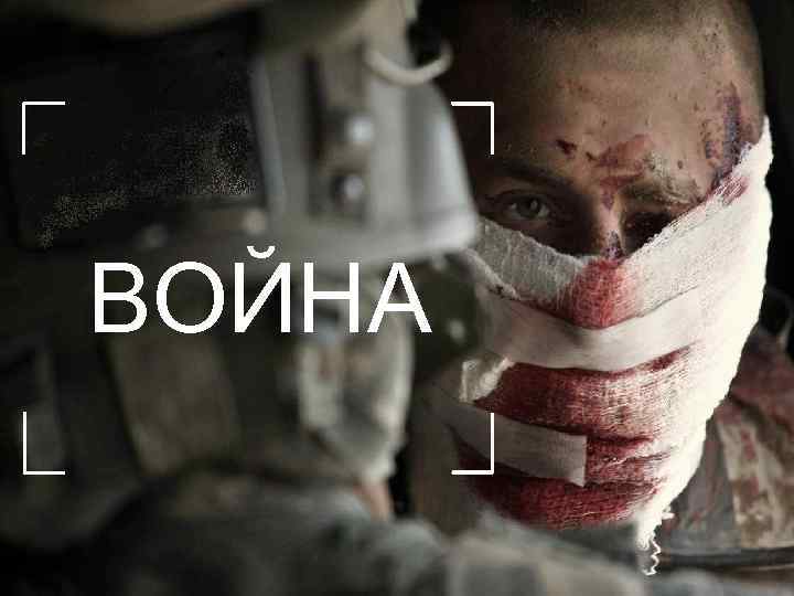 ВОЙНА 