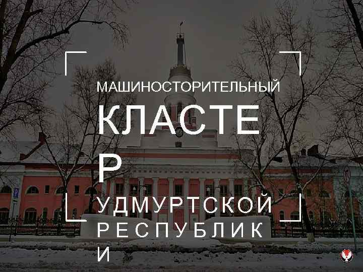 МАШИНОСТОРИТЕЛЬНЫЙ КЛАСТЕ Р УДМУРТСКОЙ РЕСПУБЛИК И 