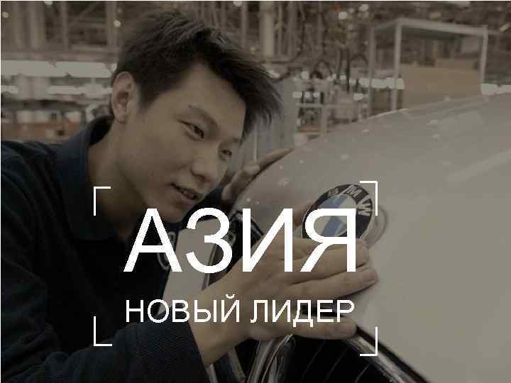 АЗИЯ НОВЫЙ ЛИДЕР 