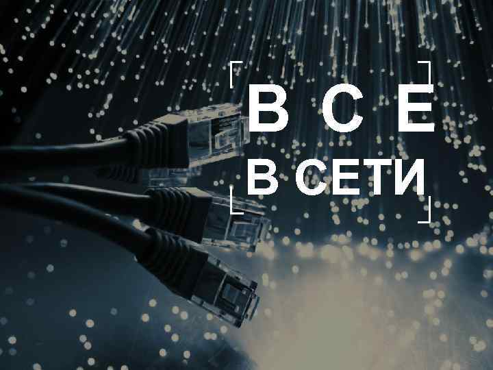 В С Е В СЕТИ 